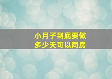 小月子到底要做多少天可以同房