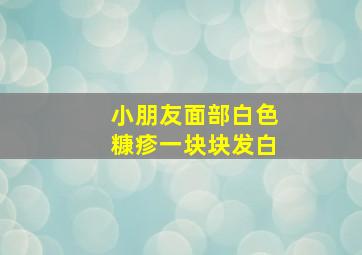 小朋友面部白色糠疹一块块发白