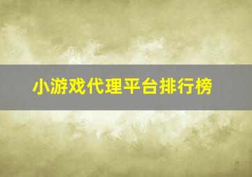 小游戏代理平台排行榜