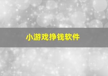 小游戏挣钱软件