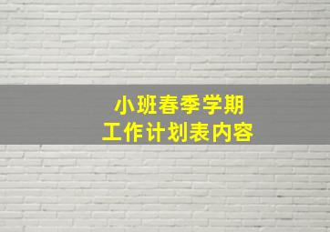 小班春季学期工作计划表内容