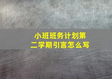 小班班务计划第二学期引言怎么写