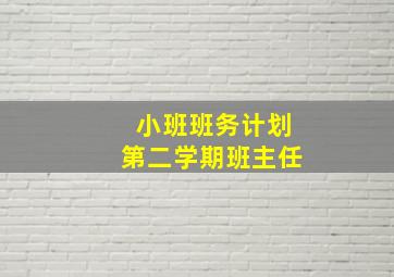 小班班务计划第二学期班主任