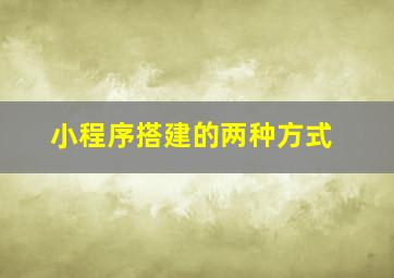 小程序搭建的两种方式