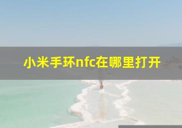 小米手环nfc在哪里打开