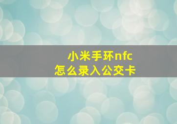 小米手环nfc怎么录入公交卡