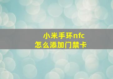 小米手环nfc怎么添加门禁卡