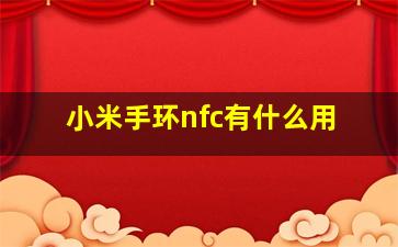 小米手环nfc有什么用