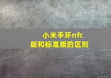 小米手环nfc版和标准版的区别