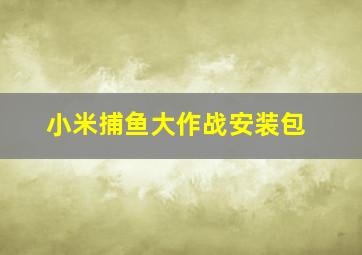 小米捕鱼大作战安装包