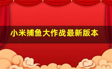 小米捕鱼大作战最新版本