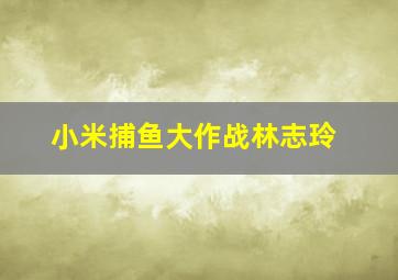 小米捕鱼大作战林志玲