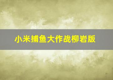 小米捕鱼大作战柳岩版