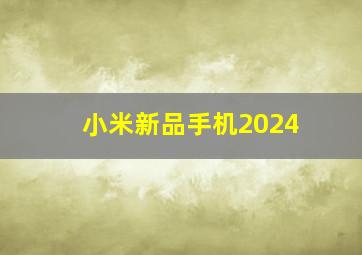 小米新品手机2024