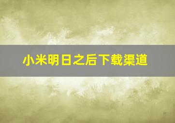 小米明日之后下载渠道