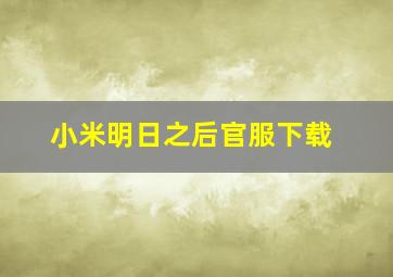 小米明日之后官服下载