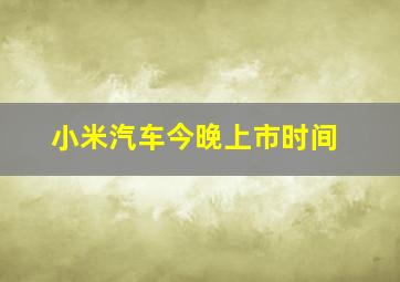 小米汽车今晚上市时间