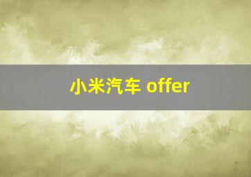 小米汽车 offer