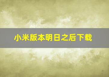 小米版本明日之后下载