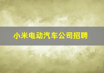 小米电动汽车公司招聘