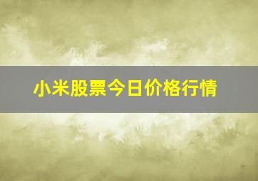 小米股票今日价格行情