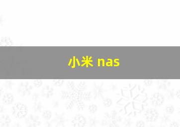 小米 nas