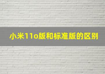 小米11o版和标准版的区别