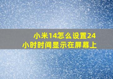 小米14怎么设置24小时时间显示在屏幕上