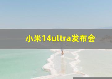 小米14ultra发布会