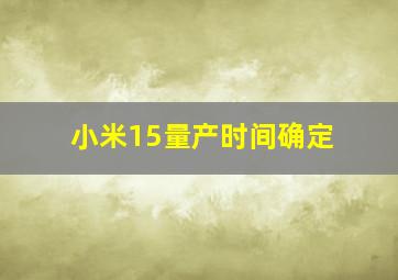 小米15量产时间确定