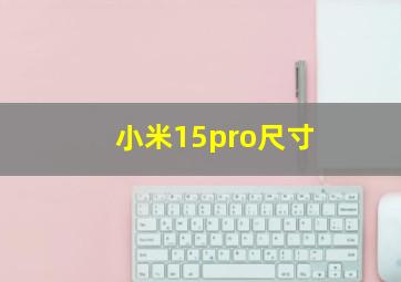 小米15pro尺寸