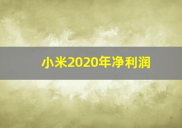 小米2020年净利润