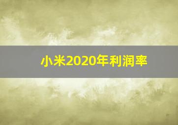 小米2020年利润率