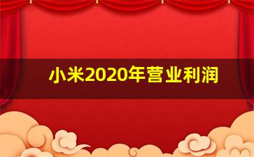 小米2020年营业利润