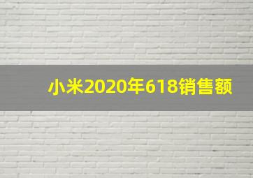 小米2020年618销售额