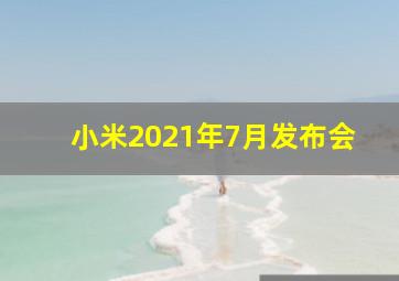 小米2021年7月发布会