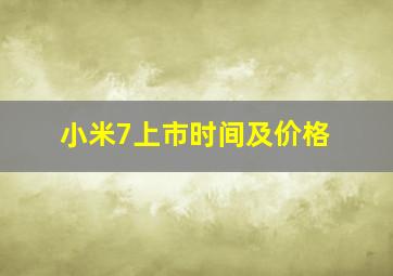 小米7上市时间及价格