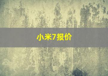 小米7报价