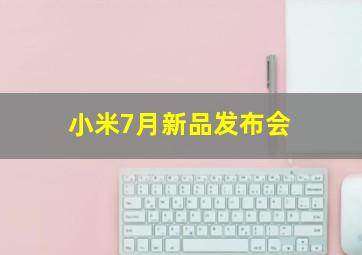 小米7月新品发布会