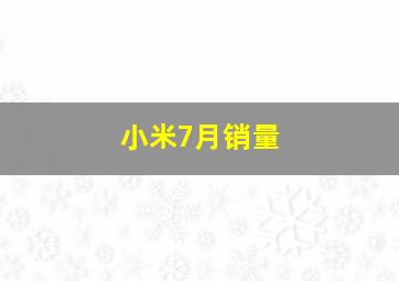 小米7月销量