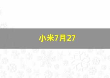 小米7月27