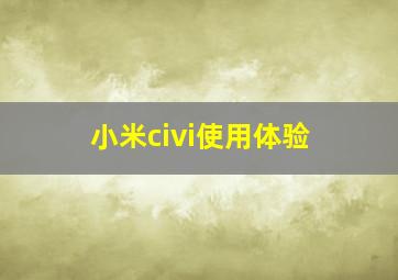 小米civi使用体验