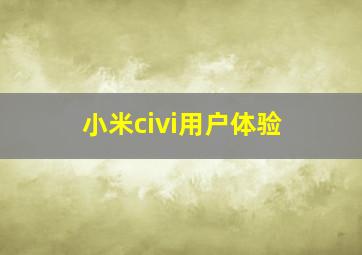 小米civi用户体验