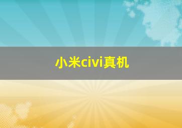 小米civi真机