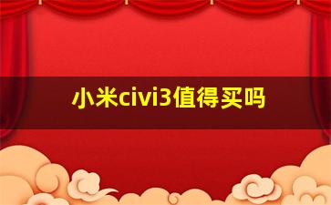 小米civi3值得买吗