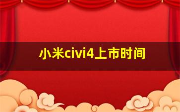 小米civi4上市时间