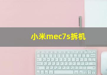 小米mec7s拆机