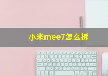 小米mee7怎么拆