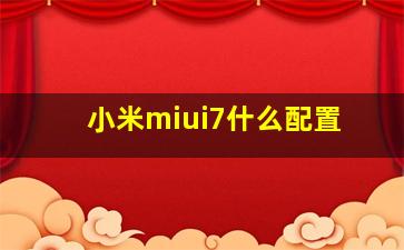 小米miui7什么配置