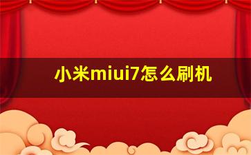 小米miui7怎么刷机